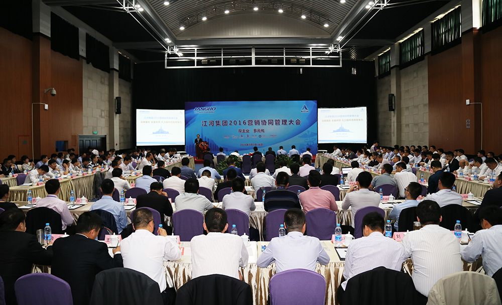 江河集團(tuán)2016營(yíng)銷(xiāo)協(xié)同管理大會(huì)順利召開(kāi)