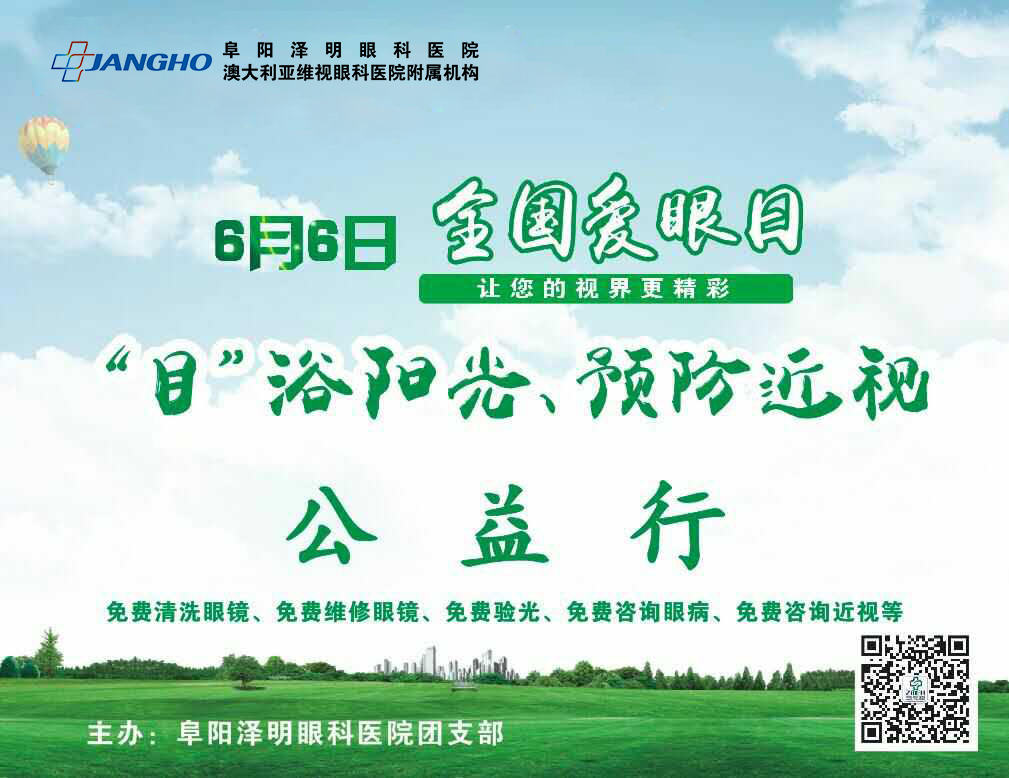 “目”浴陽光，預(yù)防近視，澤明有愛